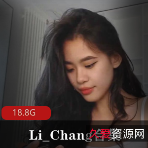 CB站清纯东南亚美女Li_Chang，18.8G视频全露脸，欧美豪放风格，各种体位，精美佳作