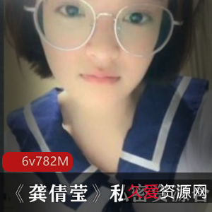 龚倩莹:高颜值学生的私密资源绯闻视频(6集782m)