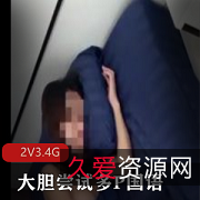 安徽美女主播多人游2V视频，爆弄身材惊艳对话，3.4G只能在onlyfans观看