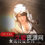 女奥特曼YouMa，怪物轮C车灯，时长1:32分，岛国出品，下载观看