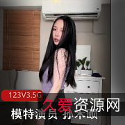 孙禾颐精彩视频合集，123V3.5G，肛M特写，鲍鲍作品，下载观看