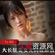 美女长腿1V-6G学习资料，高考通关必备