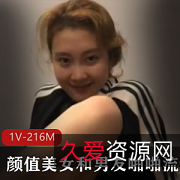 重磅泄密：颜值美女与男友互动视频，pua展示，感受资源