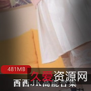 西西JK高能美腿直播资源合集，名场面销魂绅士必看