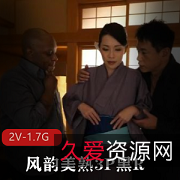 风韵美熟的三人游黑R江波りゅう上山奈々无圣光双洞2V1.7G