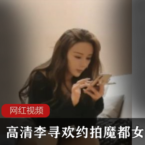 女神李寻欢高清约拍作品