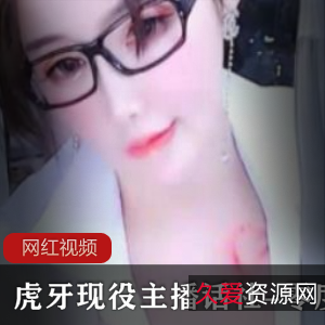 虎牙主播私人作品合集