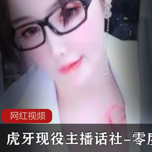 虎牙主播私人作品合集