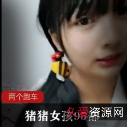 猪猪女孩全程互动纯友谊社保95部