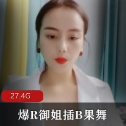 老牌新发衣裳湿半爆R御姐果舞solo合集