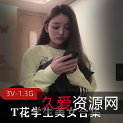 T花学生美女合集3V-1.3G