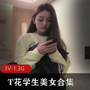 T花学生美女合集3V-1.3G