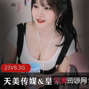 天美传媒&皇家华人作品大合集，23部精品视频震撼上线