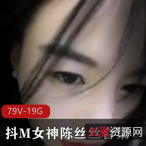 陈丝丝女神展示精品资源,9V-19G视频合集