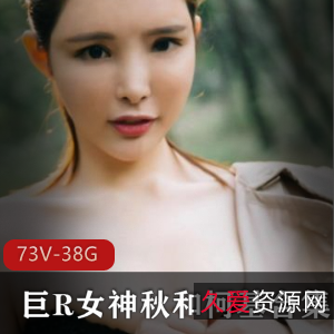 浮力姬：COS大球女神，73V-38G视频合集