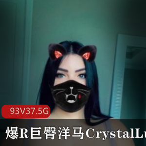 CrystalLust巨臀视频合集，37.5G，欧美圈外绅士必收藏