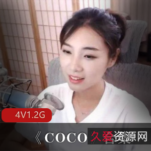 虎牙优质美女主播COCO直播间社保合集1.2G四集