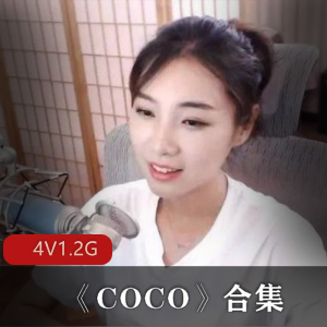 虎牙优质美女主播COCO直播间社保合集1.2G四集