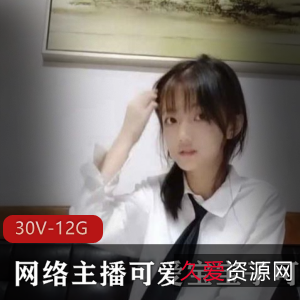 清纯软妹子可乐直播合集：30套11个视频