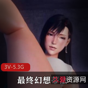 最终幻想蒂法Tifa3D合集[4V-3G]，总时长38分，DTS双女，下载观看