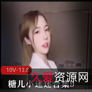 糖儿小迷迷113G直播资源大放送，颜值身材一流，回馈粉丝H孕停播视频下载观看