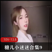 糖儿小迷迷113G直播资源大放送，颜值身材一流，回馈粉丝H孕停播视频下载观看