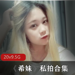 女神希妹美足私拍合集，20集9.5g超值推荐