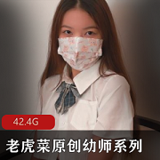 老虎菜原创幼师系列：98幼师闺蜜蚕食，42.4G作品合集