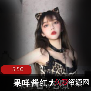 果咩酱圣诞绅士资源合集，5.5G视频尽情欣赏