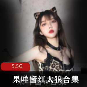 果咩酱圣诞绅士资源合集，5.5G视频尽情欣赏