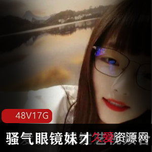 骚气眼镜妹娜美:才艺视频合集,17G资源下载,幸运鸽鸽必备