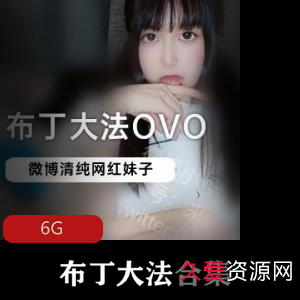 网红妹子布丁大法直播视频6G资源合集，可爱樱桃小嘴啾啾绅士必备