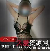 PHUTHON大摆锤舞精选第四弹：大哆哆独特舞蹈魅力