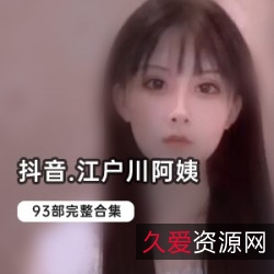 抖音精选：优质已婚少女江户川，颜值身材粉嫩，1.5G视频资源大放送！