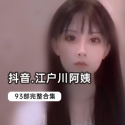 抖音精选：优质已婚少女江户川，颜值身材粉嫩，1.5G视频资源大放送！