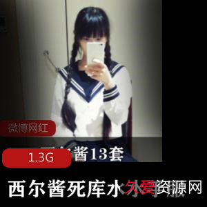 1.3G视频合集清纯妹子西尔酱cos水手服诱惑，美腿黑丝奶控全收录