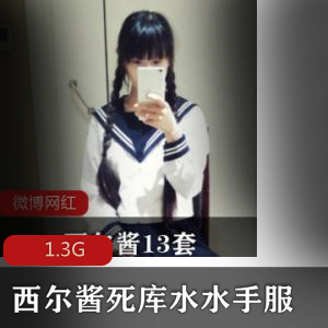 1.3G视频合集清纯妹子西尔酱cos水手服诱惑，美腿黑丝奶控全收录