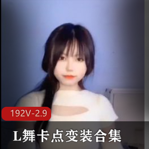 神秘L舞：抖音风大混剪，卡点变装合集，时长17分，2.9G资源