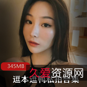 微博女神逗本逗鸭资源合集:21岁嫩模夏猫儿等佳作,345MB视频尽收眼底