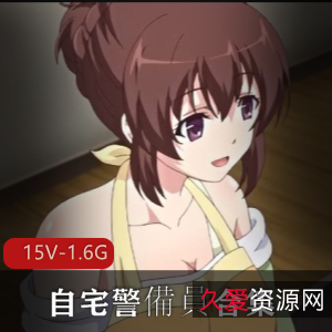 岛国动漫自宅警備員合集：15部视频，时长1.6G，肥宅必备