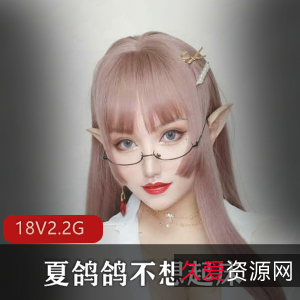 夏鸽鸽不想起床：网红女神COSER作品集，微博同胞疯传的美图大合集！