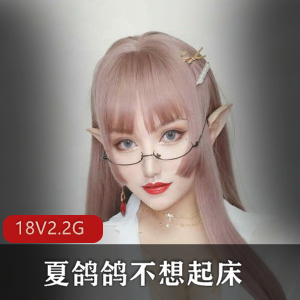 夏鸽鸽不想起床：网红女神COSER作品集，微博同胞疯传的美图大合集！
