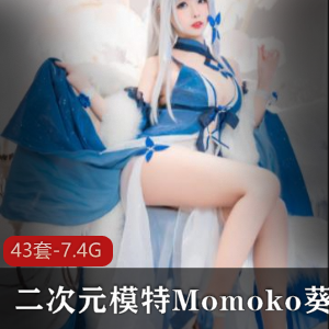 性感二次元模特Momoko葵葵私人照片合集，50万粉丝狂热追捧视频集锦