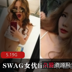 SWAG女星linlin高人气视频合集,5.19G视频尽享成熟主妇的魅力