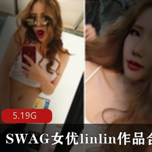 SWAG女星linlin高人气视频合集，5.19G视频尽享成熟主妇的魅力