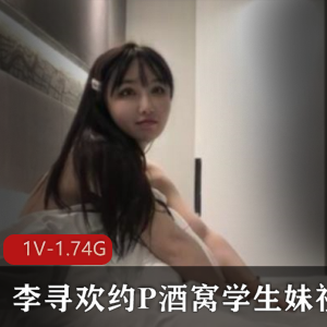 颜值担当李寻欢探秘系列视频合集1V-1.74G，酒窝学生妹惊艳登场，久妖大神期待领军人物，粉丝必下载！