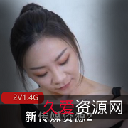 出场!新传媒资源22V1.4G时长27分-31分,广告暴雷被骗提现问题,精选妻子故事