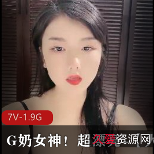 大罩杯牛牛：G奶女神自拍视频，F级木瓜罩杯，外国女C玩，十级美颜滤镜，时长五六个小时