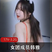 绅士福利！wegirls女团韩雅下水合集，3.2G资源等你来