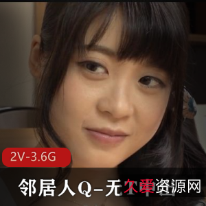 《邻居人Q-无保护中途退出》-S气冲天,美颜版,时长57分钟2V-3.6G